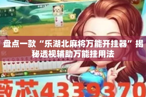盘点一款“乐湖北麻将万能开挂器”揭秘透视辅助万能挂用法