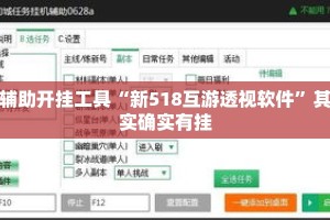 辅助开挂工具“新518互游透视软件”其实确实有挂