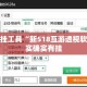 辅助开挂工具“新518互游透视软件”其实确实有挂