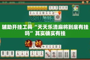 辅助开挂工具“天天乐清麻将到底有挂吗”其实确实有挂