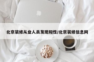 北京装修从业人员发现阳性/北京装修信息网