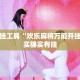 辅助开挂工具“欢乐麻将万能开挂器”其实确实有挂