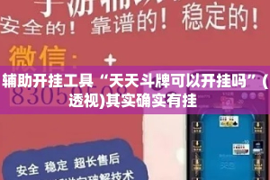 辅助开挂工具“天天斗牌可以开挂吗”(透视)其实确实有挂 