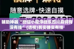 辅助神器“微信小程序微乐四川麻将有没有挂”(透视)其实确实有挂 