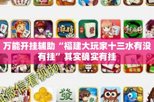 万能开挂辅助“福建大玩家十三水有没有挂”其实确实有挂