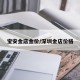 宝安金店金价/深圳金店价格
