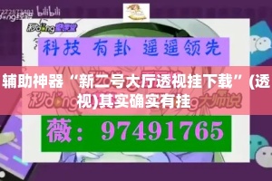 辅助神器“新二号大厅透视挂下载”(透视)其实确实有挂 