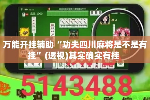 万能开挂辅助“功夫四川麻将是不是有挂”(透视)其实确实有挂 