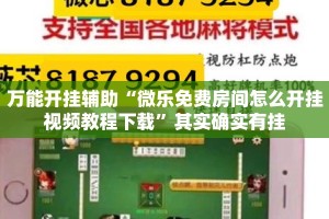 万能开挂辅助“微乐免费房间怎么开挂视频教程下载”其实确实有挂