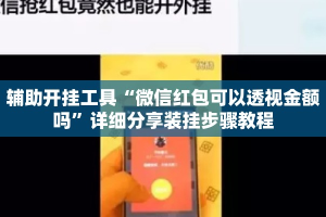 辅助开挂工具“微信红包可以透视金额吗”详细分享装挂步骤教程