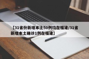 【31省份新增本土50例均在福建/31省新增本土确诊1例在福建】