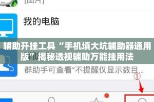 辅助开挂工具“手机填大坑辅助器通用版”揭秘透视辅助万能挂用法