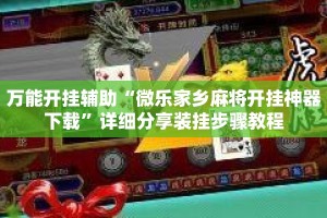 万能开挂辅助“微乐家乡麻将开挂神器下载”详细分享装挂步骤教程