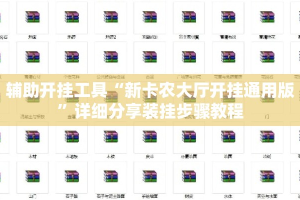 辅助开挂工具“新卡农大厅开挂通用版”详细分享装挂步骤教程