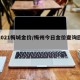 【2021梅城金价/梅州今日金价查询回收价】