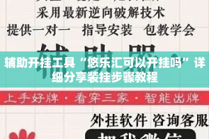 辅助开挂工具“悠乐汇可以开挂吗”详细分享装挂步骤教程