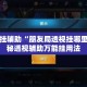 万能开挂辅助“朋友局透视挂哪里买”揭秘透视辅助万能挂用法