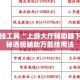 辅助开挂工具“上游大厅辅助器下载”揭秘透视辅助万能挂用法