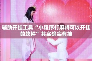 辅助开挂工具“小程序打麻将可以开挂的软件”其实确实有挂