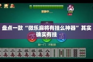 盘点一款“微乐麻将有挂么神器”其实确实有挂