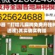 辅助神器“打哈儿麻将免费开挂神器”(透视)其实确实有挂 