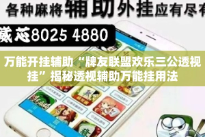 万能开挂辅助“牌友联盟欢乐三公透视挂”揭秘透视辅助万能挂用法