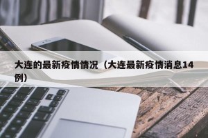 大连的最新疫情情况（大连最新疫情消息14例）