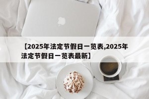 【2025年法定节假日一览表,2025年法定节假日一览表最新】