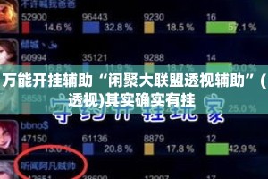 万能开挂辅助“闲聚大联盟透视辅助”(透视)其实确实有挂 