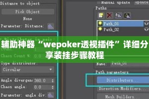 辅助神器“wepoker透视插件”详细分享装挂步骤教程