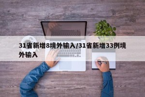 31省新增8境外输入/31省新增33例境外输入