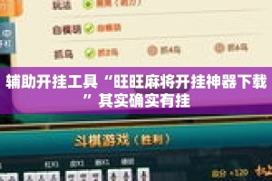 辅助开挂工具“旺旺麻将开挂神器下载”其实确实有挂