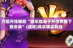 万能开挂辅助“微乐捉麻子开挂免费下载安装”(透视)其实确实有挂 