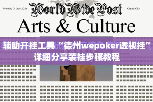 辅助开挂工具“德州wepoker透视挂”详细分享装挂步骤教程