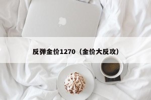 反弹金价1270（金价大反攻）