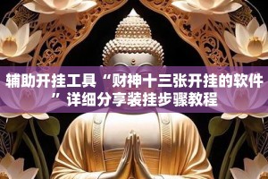 辅助开挂工具“财神十三张开挂的软件”详细分享装挂步骤教程