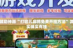 辅助神器“打哈儿麻将免费开挂方法”其实确实有挂