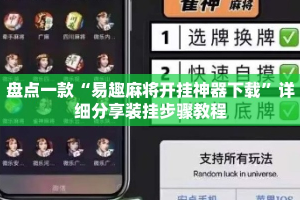 盘点一款“易趣麻将开挂神器下载”详细分享装挂步骤教程