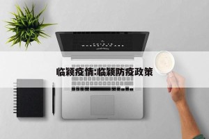 临颖疫情:临颖防疫政策