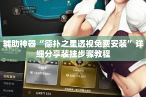 辅助神器“德扑之星透视免费安装”详细分享装挂步骤教程