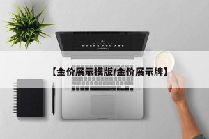 【金价展示模版/金价展示牌】