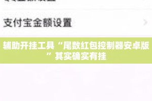 辅助开挂工具“尾数红包控制器安卓版”其实确实有挂