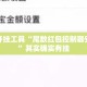 辅助开挂工具“尾数红包控制器安卓版”其实确实有挂