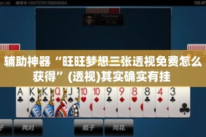 辅助神器“旺旺梦想三张透视免费怎么获得”(透视)其实确实有挂 