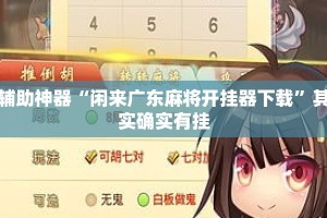 辅助神器“闲来广东麻将开挂器下载”其实确实有挂