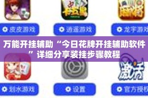 万能开挂辅助“今日花牌开挂辅助软件”详细分享装挂步骤教程