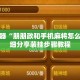 辅助神器“朋朋政和手机麻将怎么赢”详细分享装挂步骤教程