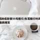 东莞防疫政策55号限行/东莞限行时间2021最新规定