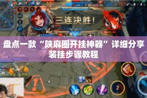 盘点一款“陕麻圈开挂神器”详细分享装挂步骤教程