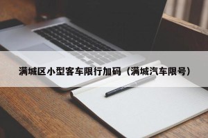 满城区小型客车限行加码（满城汽车限号）
